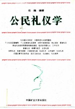 公民礼仪学