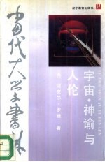 宇宙·神谕与人论 中国古典信念
