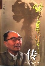张爱萍传 上