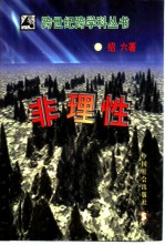 非理性