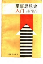 军事思想史入门 近代西方与中国