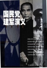 国民党建军演义