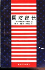 国防部长
