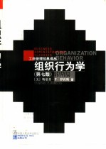 组织行为学 第7版