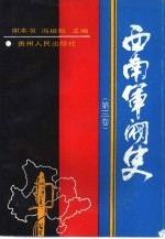 西南军阀史 3