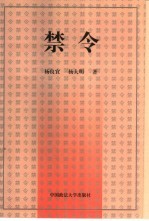 禁令