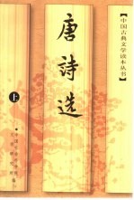 唐诗选 上