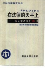 在法律的天平上 军人学法用法100例