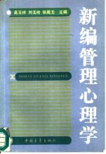 新编管理心理学
