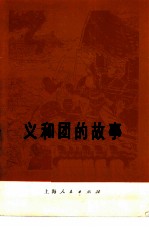 义和团的故事