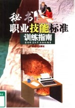 秘书职业技能标准训练指南