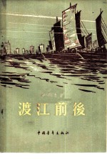 渡江前后