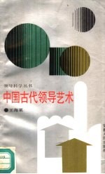 中国古代领导艺术