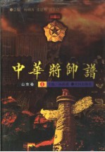 中华将帅谱 山东卷1