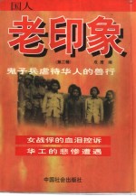 鬼子兵虐待华人的兽行:国人老印象