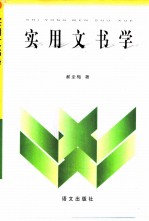 实用文书学