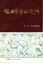 皖西革命回忆录 第2部 抗日战争时期