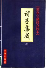 诸子集成 简化字、横排、点校本 4