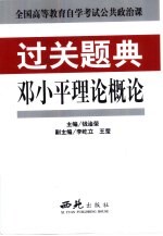 邓小平理论概论