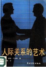 人际关系的艺术