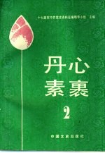 丹心素裹 2