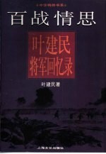 百战情思 叶建民将军回忆录