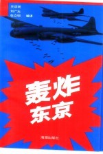 轰炸东京