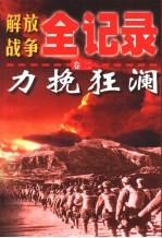 解放战争全记录 第2卷 力挽狂澜