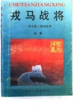戎马战将 韩先楚上将的故事