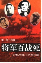 将军百战死 沙场战死十将军珍闻
