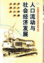 人口流动与社会经济发展