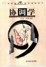 协调学