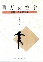 西方女性学 起源、内涵与发展