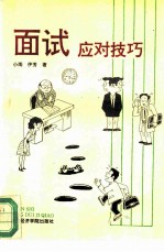面试应对技巧