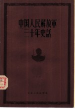 中国人民解放军三十年史话