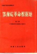 鄂豫皖革命根据地 第2册