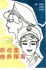 新战友修养指南