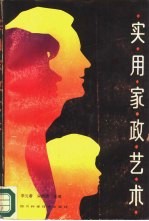 实用家政艺术