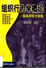 组织行为学概论 提高领导力训练