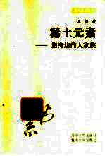 稀土元素 您身边的大家族