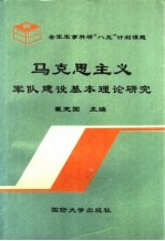 马克思主义军队建设基本理论研究