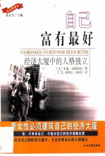 自己富有最好 经济大厦中的人格独立