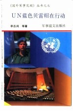 UN蓝色贝雷帽在行动