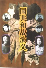 国共和战演义 上