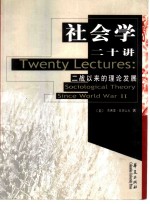 社会学二十讲 二战以来的理论发展