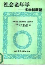 社会老年学 多学科展望