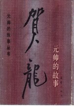 贺龙元帅的故事