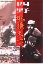 四野·纵横天下 第四野战军征战纪实