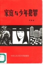 家庭与少年犯罪