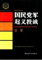 解放战争时期国民党军起义投诚 空军